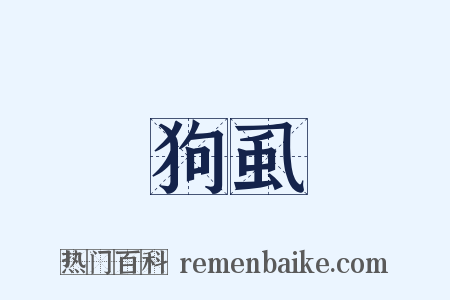 狗虱是什么意思的图片